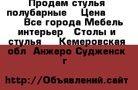 Продам стулья полубарные  › Цена ­ 13 000 - Все города Мебель, интерьер » Столы и стулья   . Кемеровская обл.,Анжеро-Судженск г.
